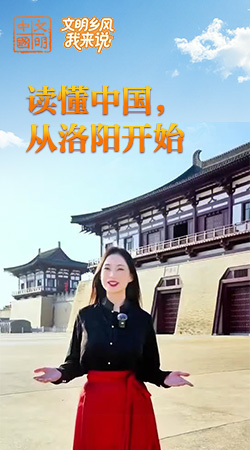河南：讀懂中國(guó)，從洛陽(yáng)開始
